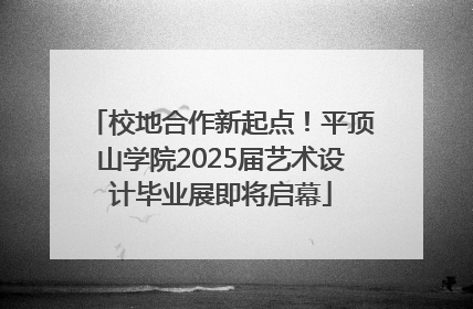 校地合作新起点！平顶山学院2025届艺术设计毕业展即将启幕